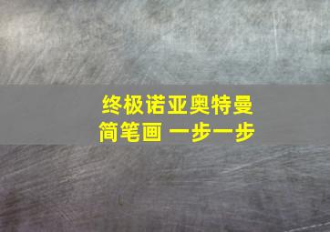 终极诺亚奥特曼简笔画 一步一步